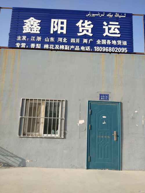 库尔勒鑫阳红梅货运信息咨询服务部 连接资源与需求的智慧桥梁